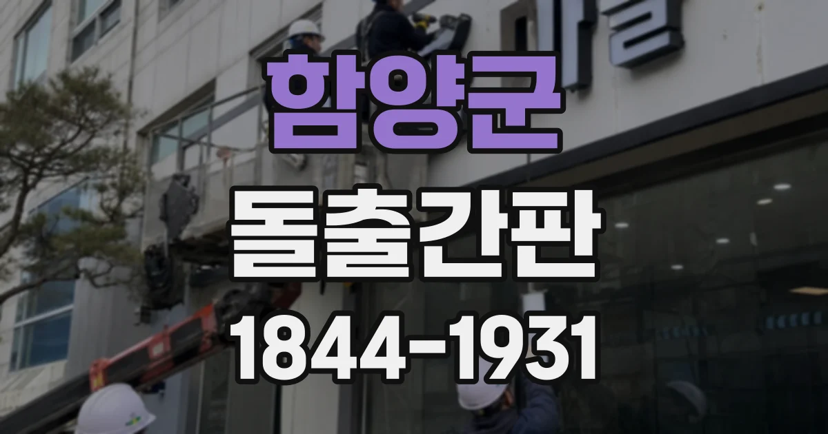 함양군 돌출간판