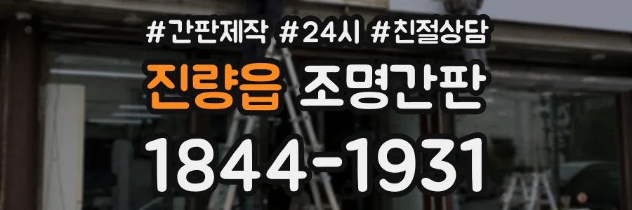 진량읍 조명간판 상담 전화 1844-1931