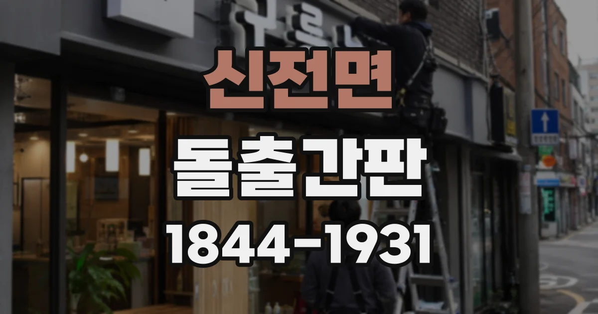 신전면 돌출간판