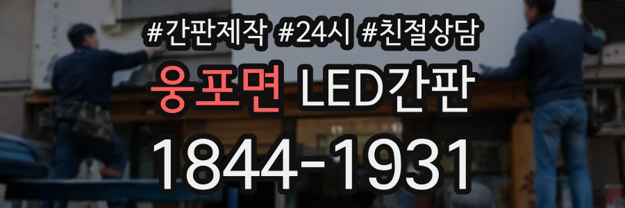 웅포면 LED간판 상담 전화 1844-1931