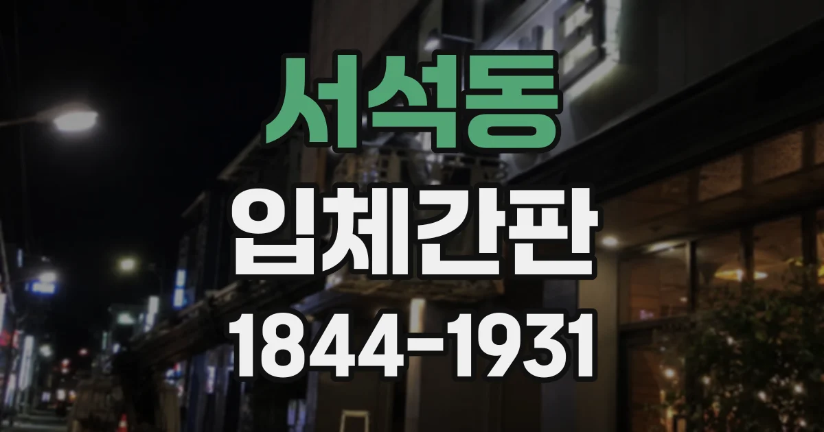 서석동 입체간판