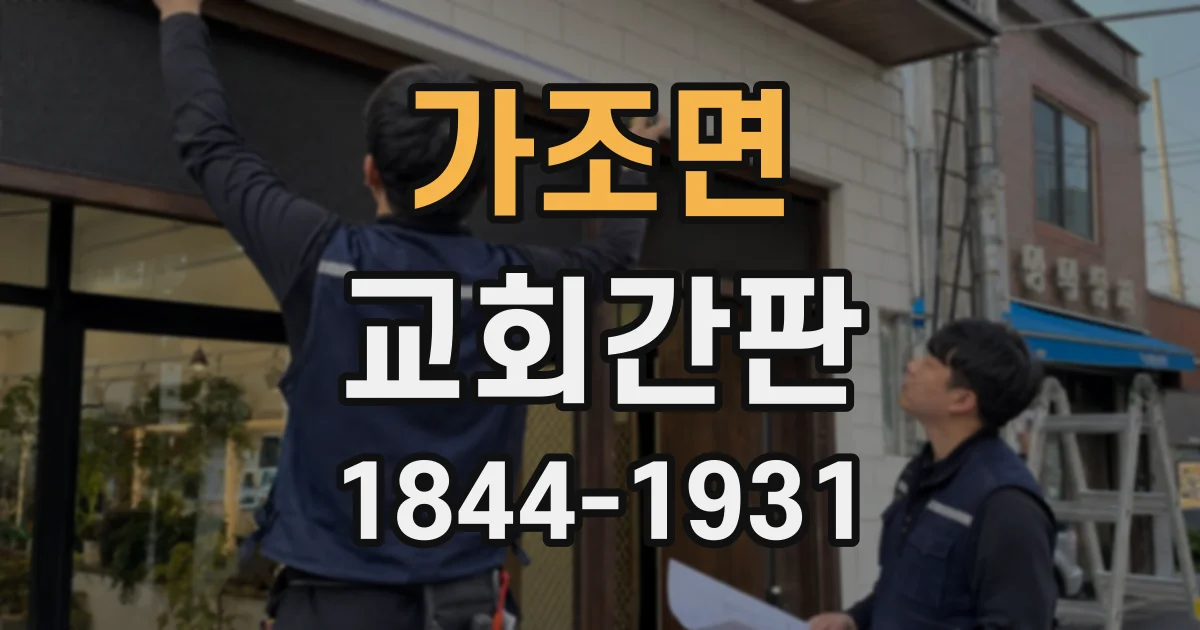 가조면 교회간판 한글 이름과 영문 명칭의 균형 맞추기