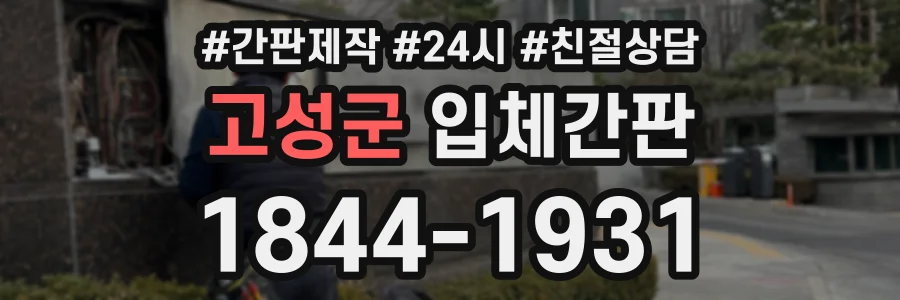고성군 입체간판 상담 전화 1844-1931