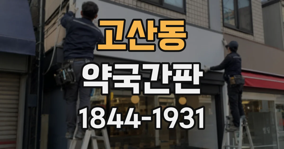 고산동 약국간판
