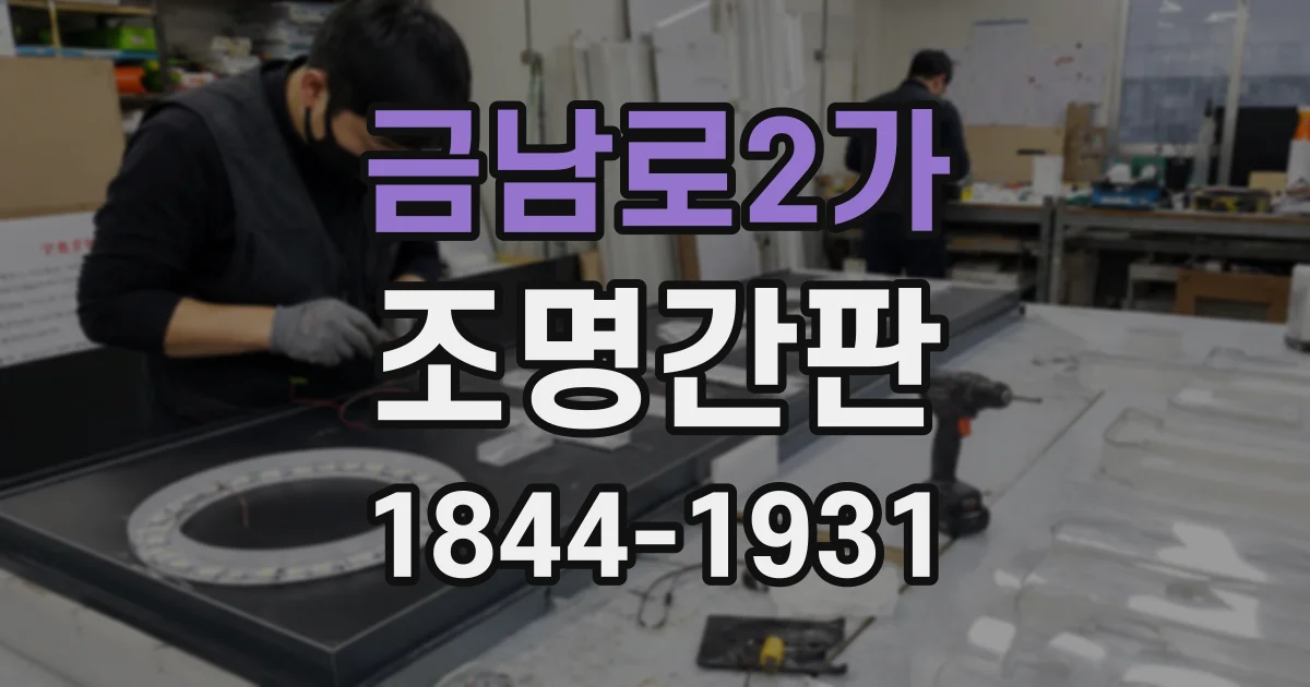 금남로2가 조명간판