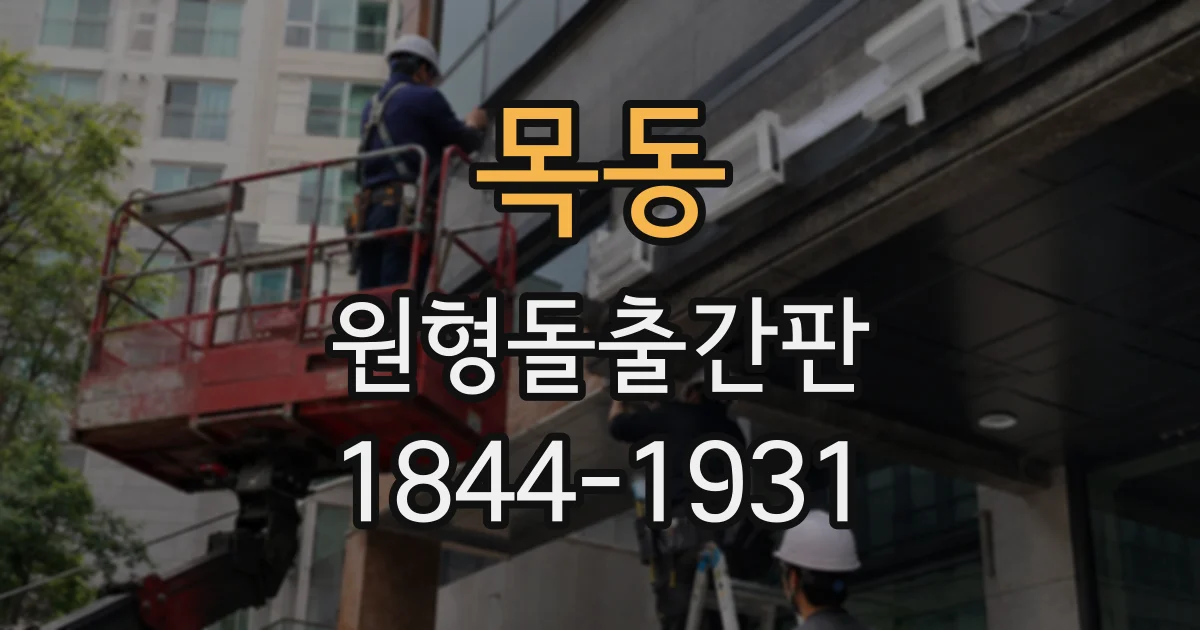 목동 원형돌출간판