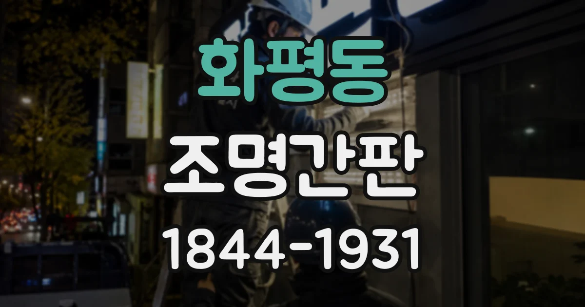 화평동 조명간판