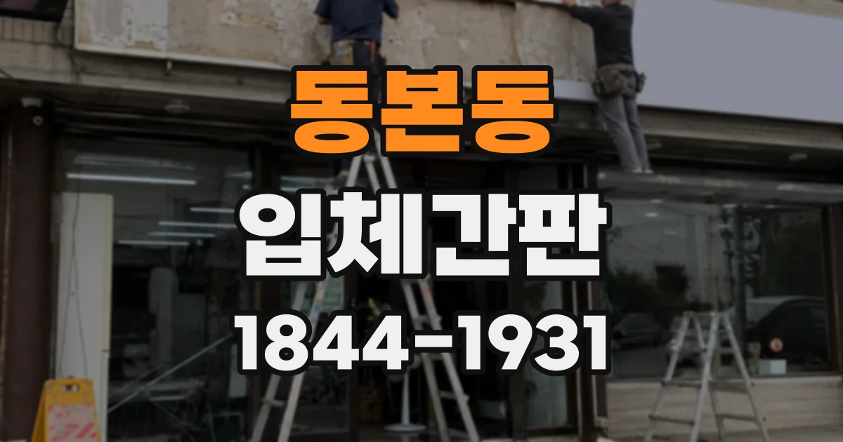 동본동 입체간판