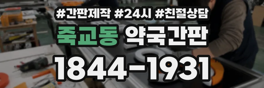 죽교동 약국간판 상담 전화 1844-1931