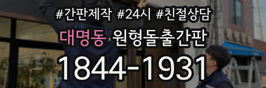 대명동 원형돌출간판 상담 전화 1844-1931