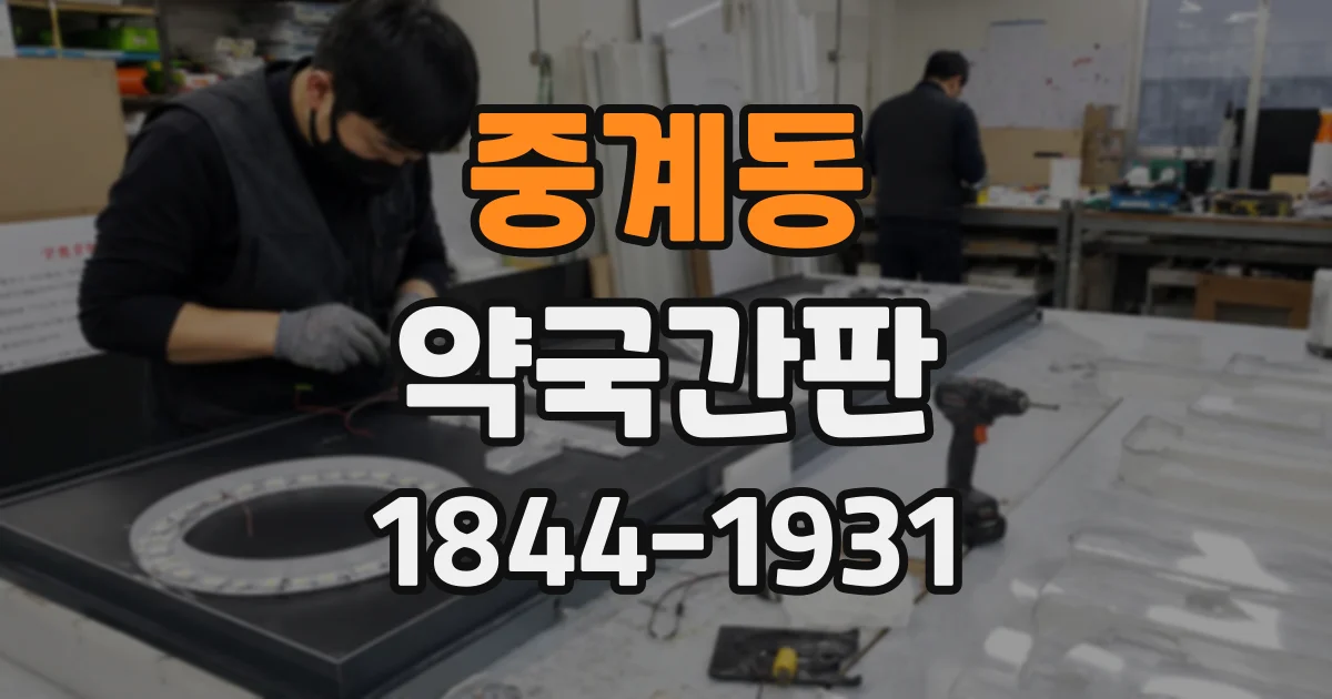 중계동 약국간판