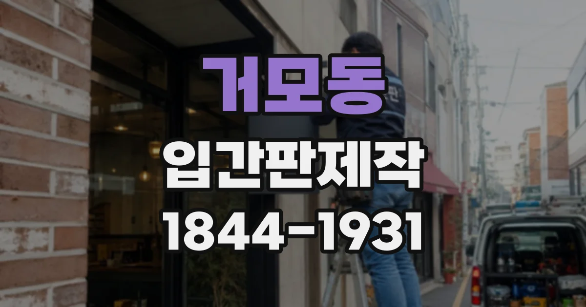 거모동 입간판제작