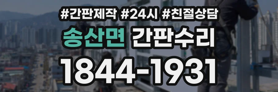 송산면 간판수리 상담 전화 1844-1931
