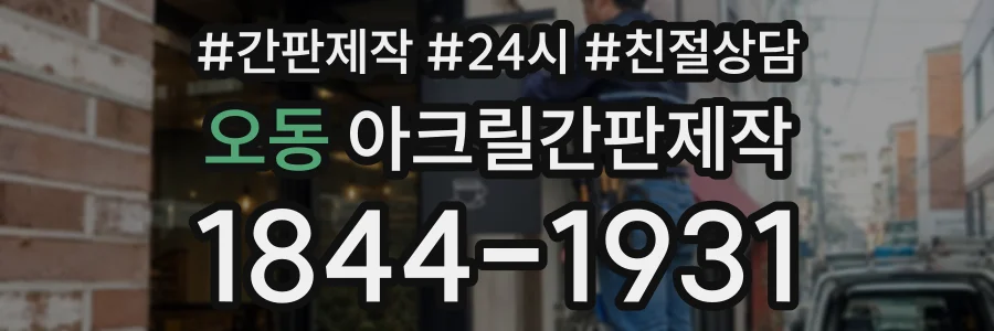 오동 아크릴간판제작 상담 전화 1844-1931