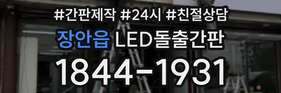 장안읍 LED돌출간판 상담 전화 1844-1931