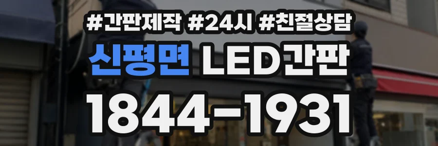 신평면 LED간판 상담 전화 1844-1931