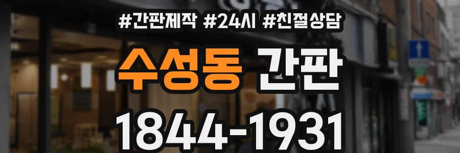 수성동 간판