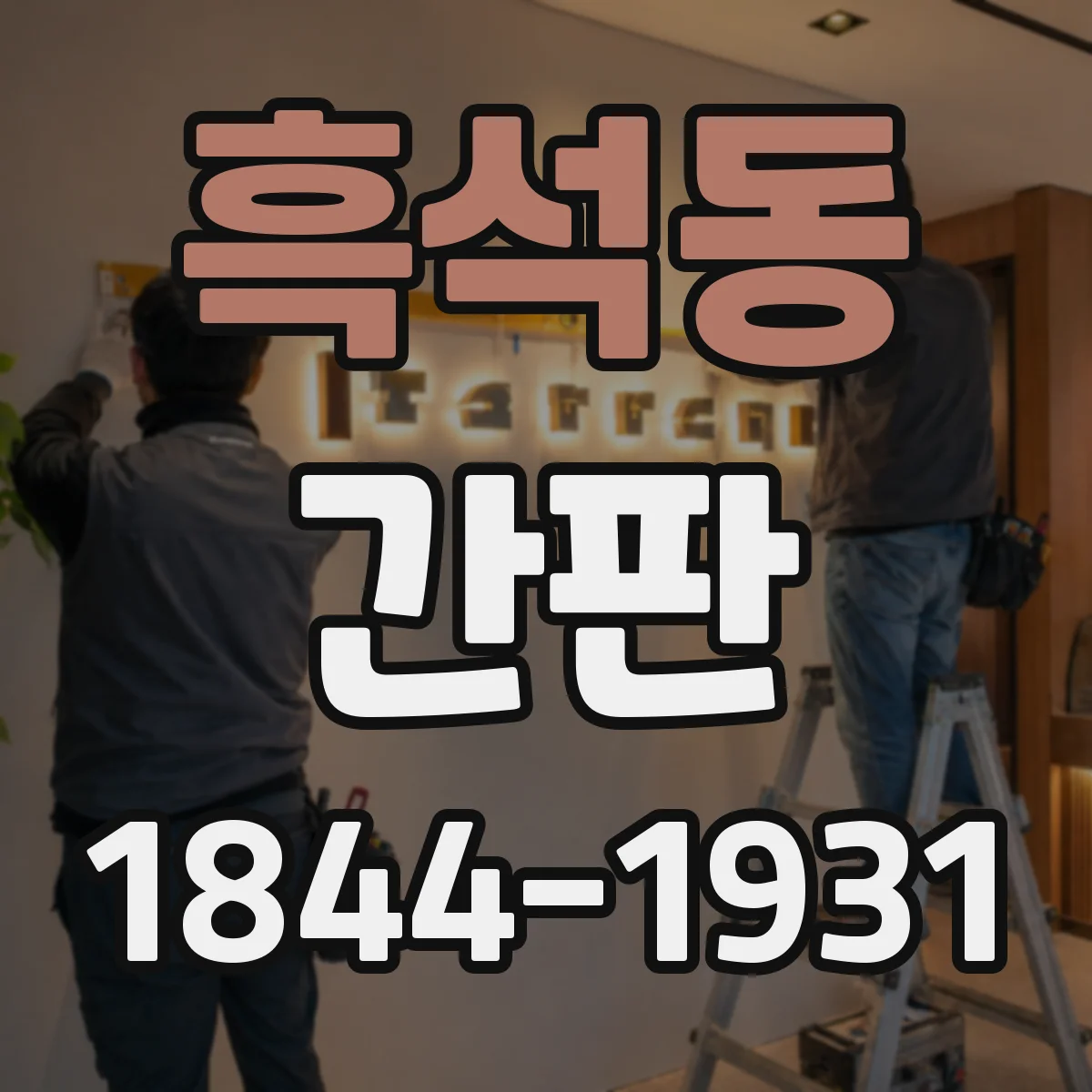 흑석동 간판
