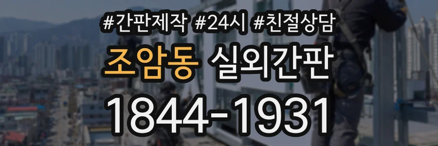 조암동 실외간판 상담 전화 1844-1931