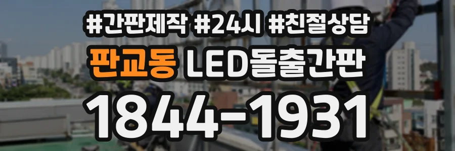 판교동 LED돌출간판 상담 전화 1844-1931