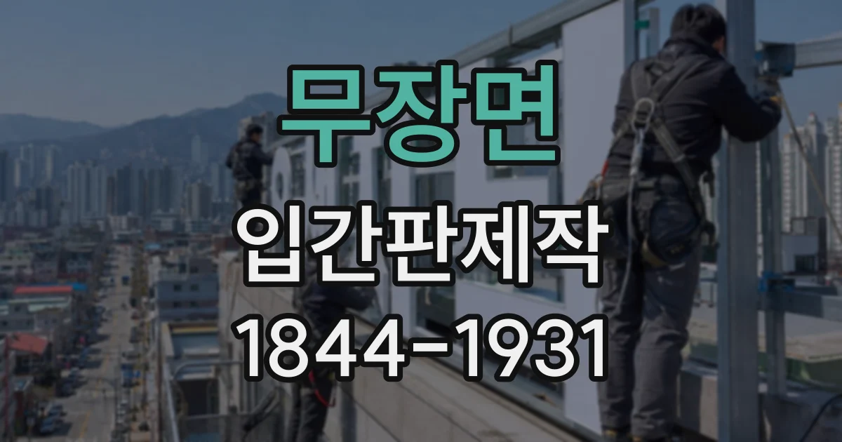 무장면 입간판제작