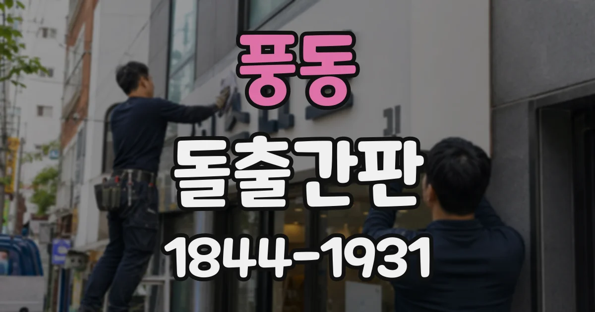 풍동 돌출간판