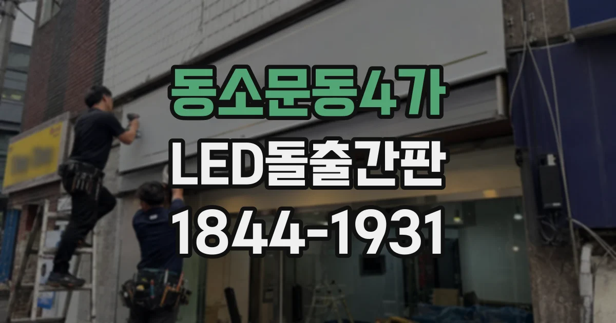 동소문동4가 LED돌출간판