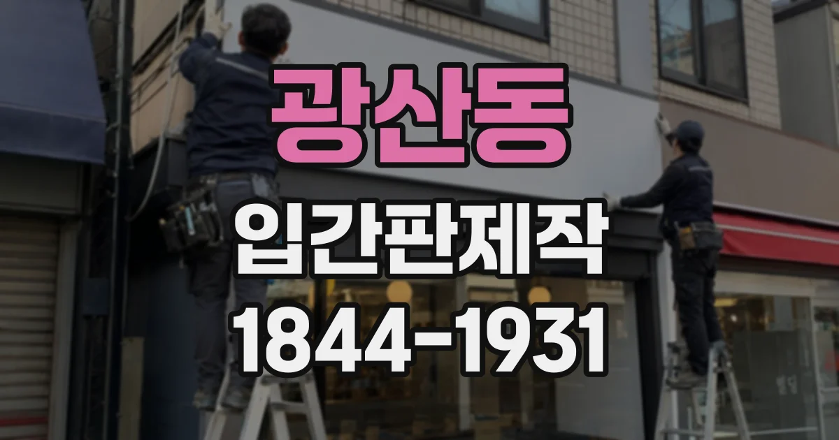 광산동 입간판제작