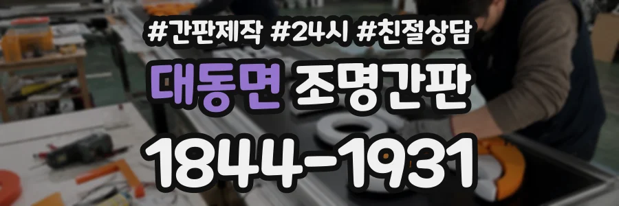 대동면 조명간판 상담 전화 1844-1931
