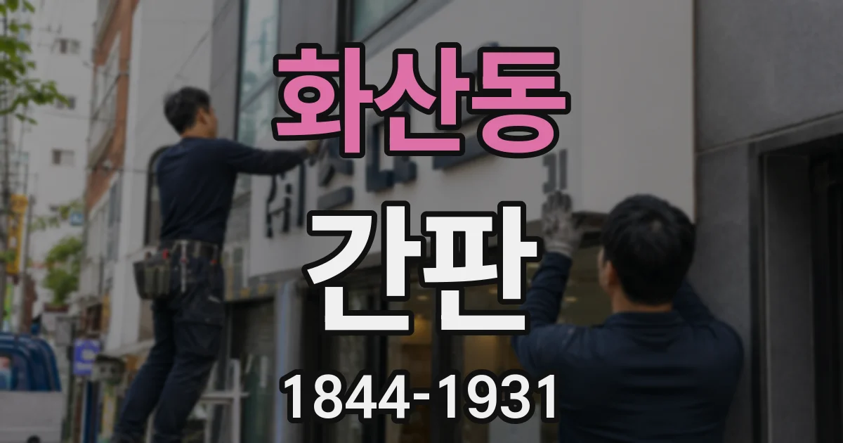 화산동 간판