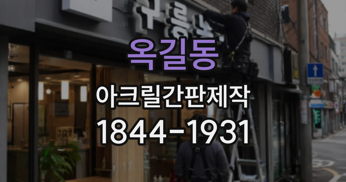 옥길동 아크릴간판제작