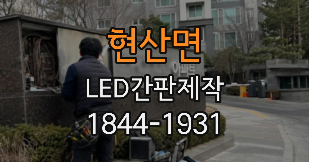 현산면 LED간판제작