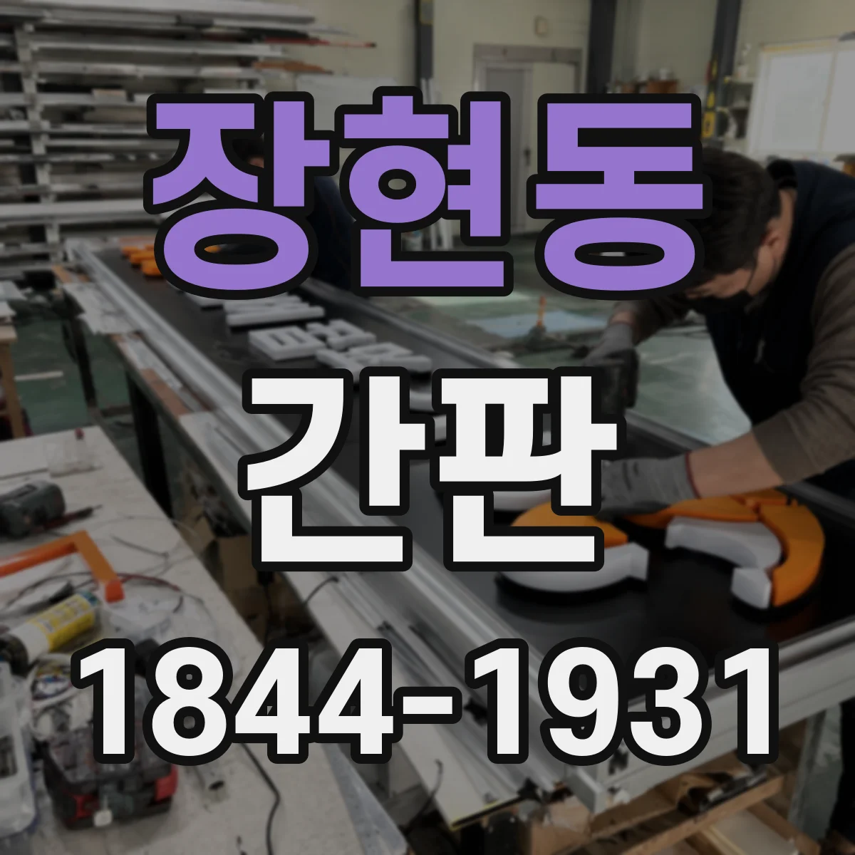 장현동 간판