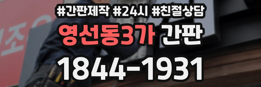 영선동3가 간판