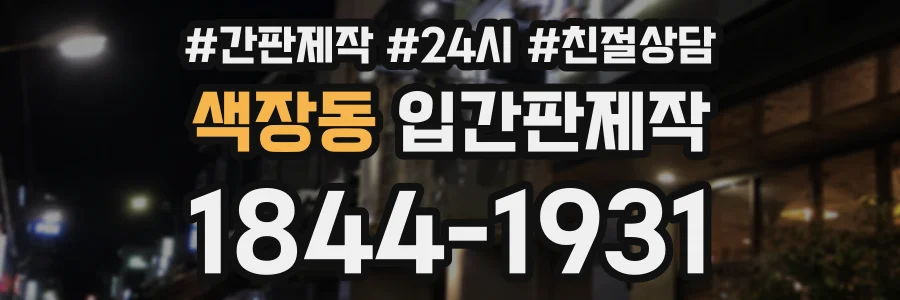 색장동 입간판제작 상담 전화 1844-1931
