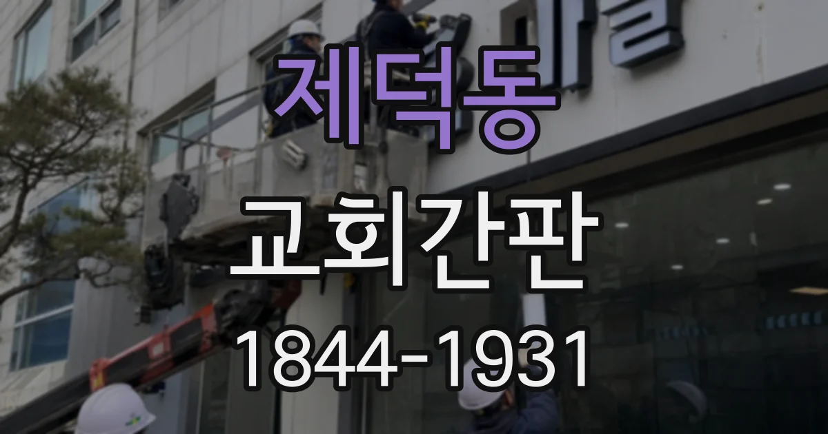 제덕동 교회간판