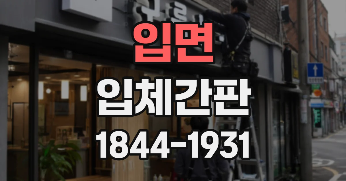 입면 입체간판