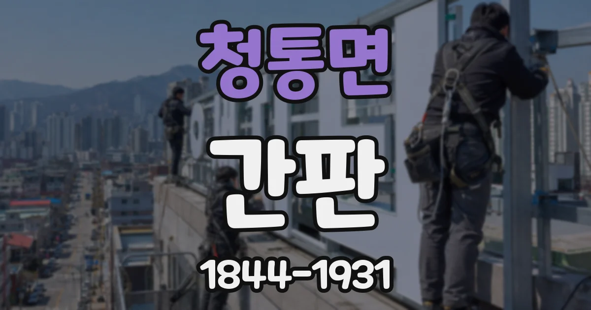 청통면 간판