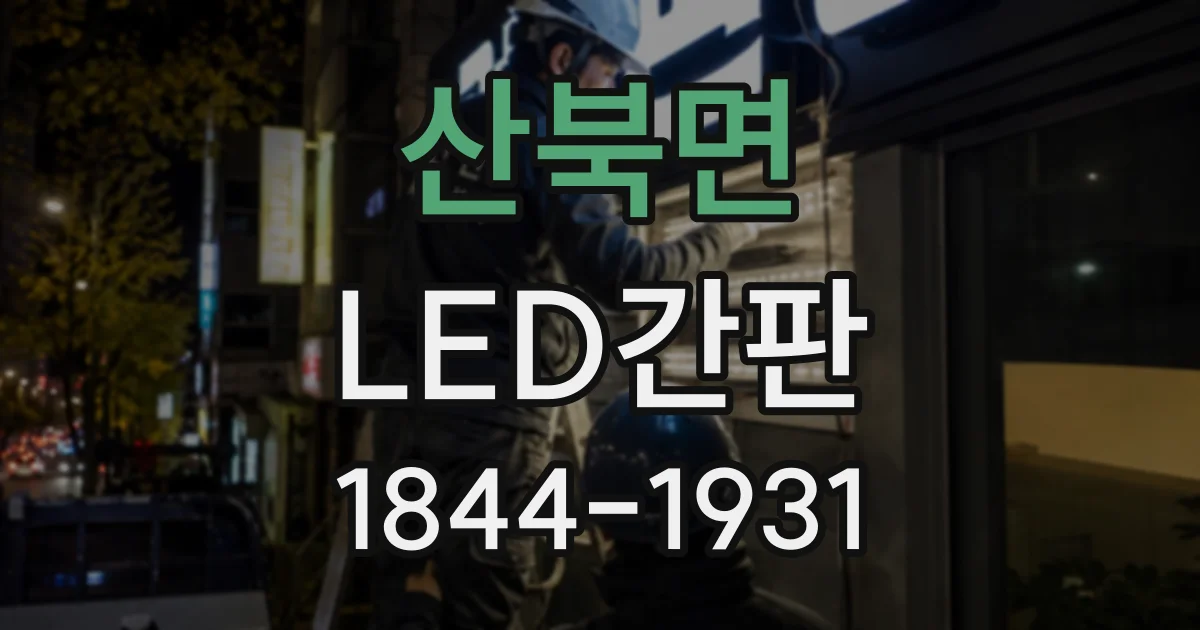 산북면 LED간판