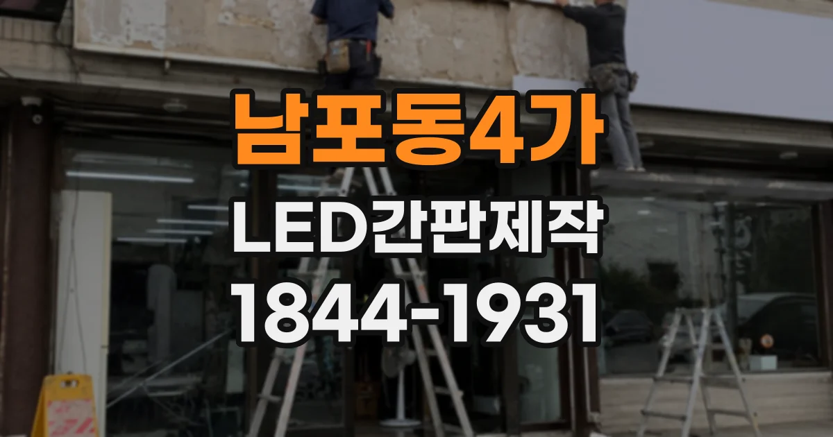 남포동4가 LED간판제작