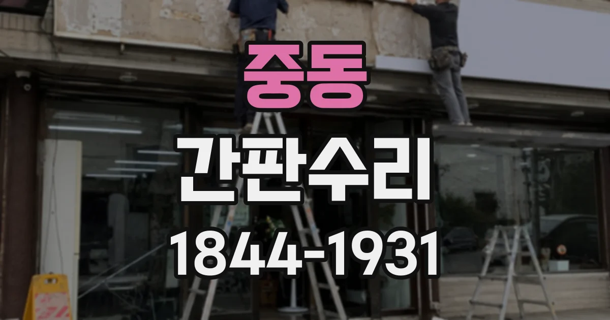 중동 간판수리