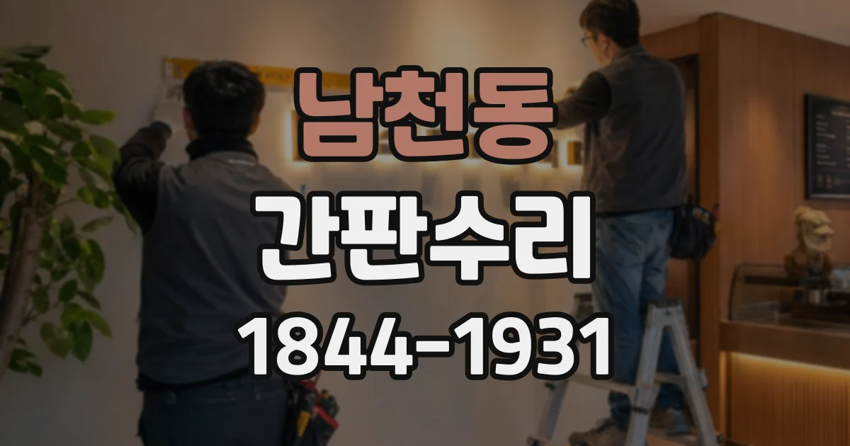 남천동 간판수리