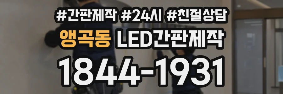 앵곡동 LED간판제작 상담 전화 1844-1931