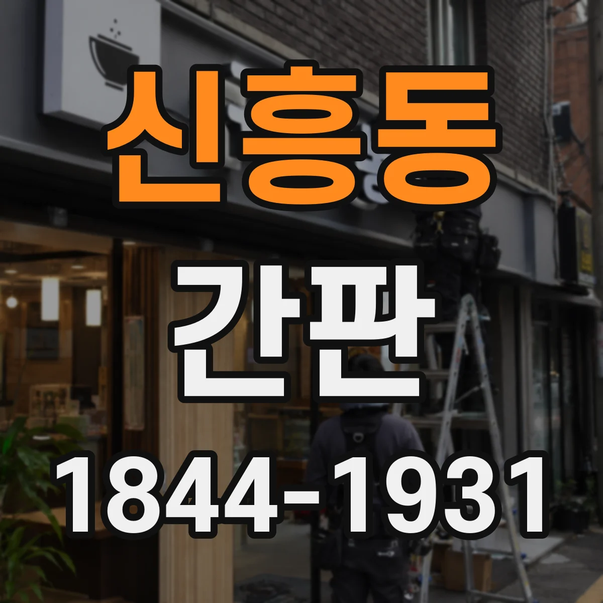 신흥동 간판