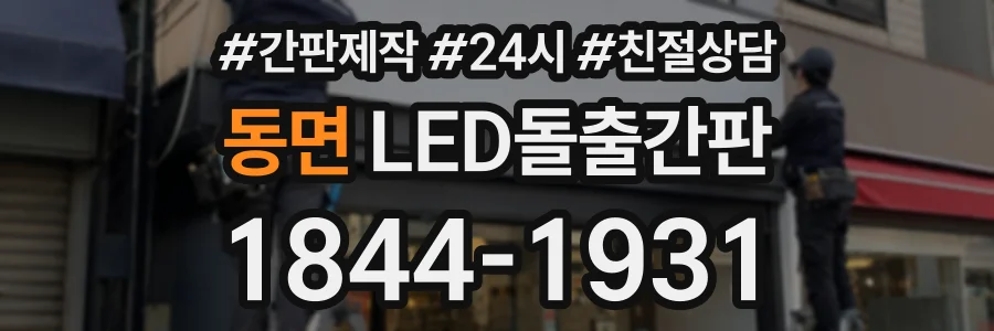동면 LED돌출간판 상담 전화 1844-1931