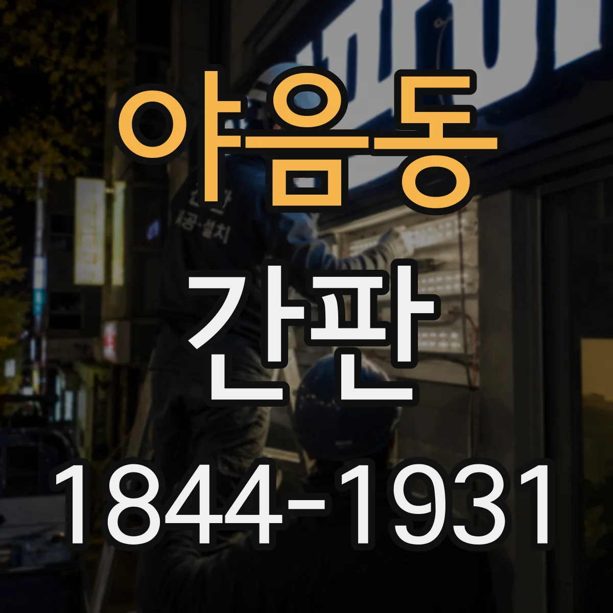 야음동 간판