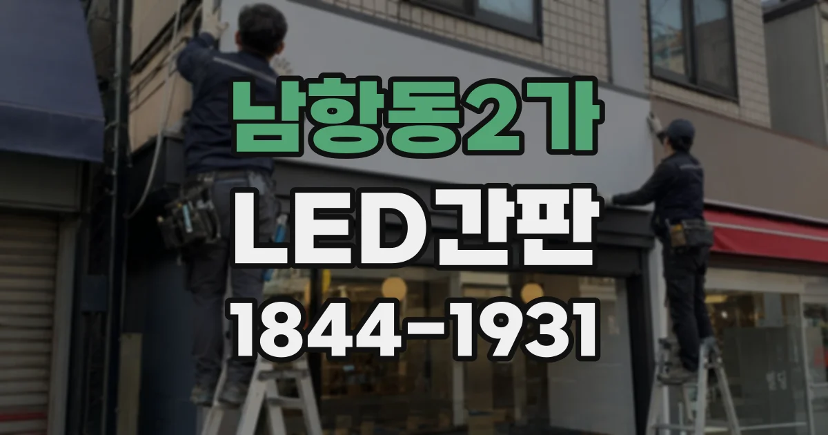 남항동2가 LED간판