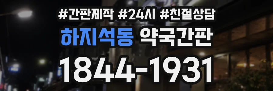 하지석동 약국간판 상담 전화 1844-1931