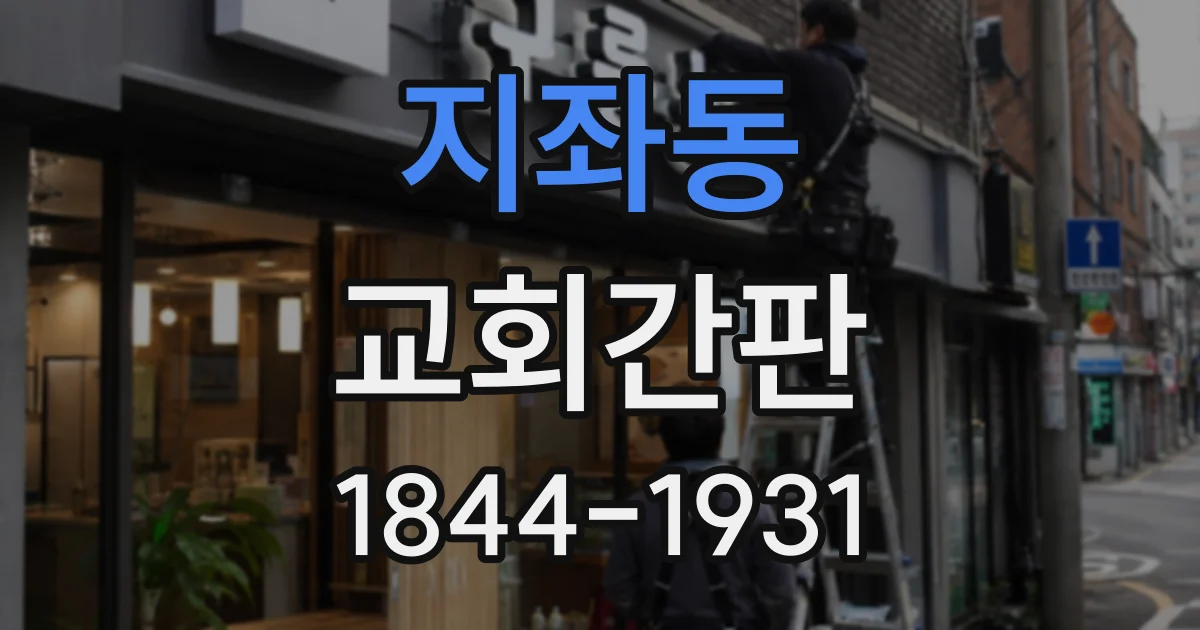 지좌동 교회간판