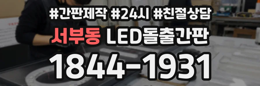 서부동 LED돌출간판 상담 전화 1844-1931